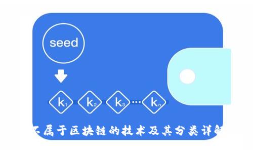 不属于区块链的技术及其分类详解