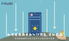 如何将狗狗币加入TP钱包：详细指南