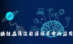 探索区块链在清洁能源项目中的应用与前景