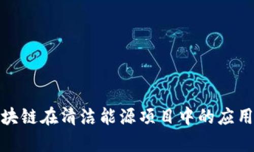 探索区块链在清洁能源项目中的应用与前景