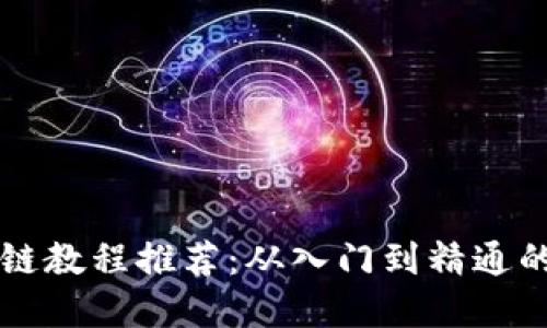 知名区块链教程推荐：从入门到精通的完整指南