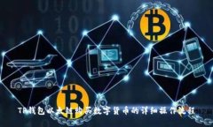 TP钱包以太链购买数字货币的详细操作流程