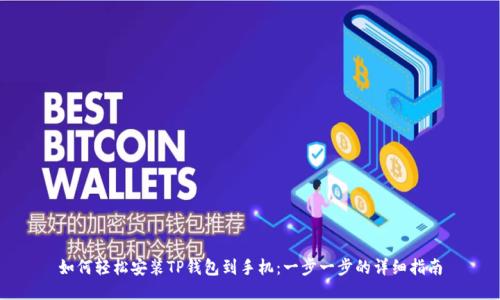 如何轻松安装TP钱包到手机：一步一步的详细指南
