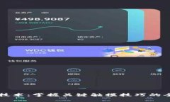 区块链技术：掌握关键触摸技巧的全面指南