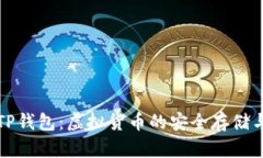 全面了解TP钱包：虚拟货币的安全存储与管理利器