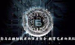 摄影与区块链技术的深度结合：数字艺术的新纪