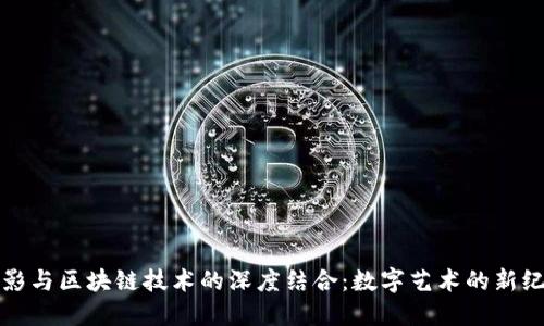 摄影与区块链技术的深度结合：数字艺术的新纪元