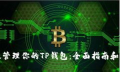 如何高效管理你的TP钱包：全面指南和实用技巧