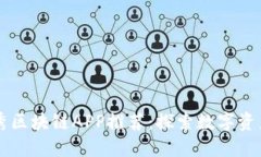 国内优秀区块链APP推荐：探索数字资产的未来