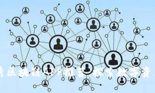 国内优秀区块链APP推荐：探索数字资产的未来