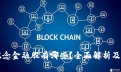 区块链概念金融股有哪些？全面解析及投资建议