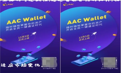 baioti深入解析区块链的关键参数指标及其组成/baioti
区块链, 参数指标, 组成/guanjianci

区块链技术自从比特币提出以来，经历了多年的发展与演变。作为一种去中心化的分布式账本技术，区块链不仅限于数字货币领域，其在金融、供应链、医疗等多个领域的应用也逐渐得到重视。理解区块链的关键参数指标，对于开发和使用这种技术具有重要的指导意义。本文将深入探讨区块链的组成参数指标，包括但不限于：数据结构、共识机制、交易速度、网络性能、安全性等。

一、区块链的数据结构
区块链的核心是其数据结构，区块链是由多个区块组成的，每个区块包含了一批交易数据以及指向前一个区块的哈希值。这种链式结构保证了数据的安全性和不可篡改性。在深入理解区块链参数指标之前，我们首先需要了解其数据结构的具体组成。

每个区块一般包含以下几个部分：
ul
listrong区块头（Block Header）：/strong存储区块的元数据，包括前一个区块的哈希值、时间戳、难度值、当前区块的哈希值等。/li
listrong区块体（Block Body）：/strong存储具体的交易数据，通常是一个交易列表。/li
listrong默克尔树（Merkle Tree）：/strong用于高效地验证和同步交易数据，提供了区块内所有交易的哈希。/li
/ul

这种数据结构赋予区块链高效性和安全性，使得任何试图修改区块数据的行为都将导致其后续所有区块的哈希值发生改变，从而被网络节点拒绝。

二、区块链的共识机制
共识机制是区块链的重要组成部分，它确保了网络中所有节点在没有中心化机构的情况下，对于状态或数据的一致性达成共识。目前，常见的共识机制有以下几种：

ul
listrong工作量证明（Proof of Work, PoW）：/strong通过复杂的数学题目来验证交易并生成新区块，典型代表是比特币。/li
listrong权益证明（Proof of Stake, PoS）：/strong根据持币的数量和时间来确定区块的产生者，更为节能环保。/li
listrong委托权益证明（Delegated Proof of Stake, DPoS）：/strong选举代表节点来确认交易，提高了验证速度。/li
listrong实用拜占庭容错（Practical Byzantine Fault Tolerance, PBFT）：/strong适用于私链和联盟链的共识机制，强调快速确认和高效性。/li
/ul

不同的共识机制对区块链的性能、耗能、去中心化程度等有着直接影响，选择合适的共识机制是区块链项目成功的关键。

三、区块链的交易速度
交易速度是评价区块链性能的重要指标，通常以每秒事务数（Transactions Per Second, TPS）来衡量。不同区块链的交易速度差异很大，主要受到以下因素的影响：

ul
listrong区块生成时间：/strong例如，比特币的区块生成时间为10分钟，而以太坊则为15秒，这直接影响了其TPS。/li
listrong区块大小：/strong区块的大小决定了每个区块能够容纳的交易数量，较大的区块可以提高TPS，但也可能导致网络延迟及存储压力。/li
listrong网络拓扑结构：/strong节点之间的连接方式及网络带宽影响到数据的传播速度。/li
/ul

交易速度不仅影响用户的使用体验，也在一定程度上影响到区块链的广泛应用，特别是在金融领域的实时交易中。

四、区块链的网络性能
网络性能是指区块链网络在不同负载情况下的表现，通常包括延迟、带宽和容错率等。良好的网络性能对于区块链的稳定性和可靠性至关重要。

ul
listrong延迟（Latency）：/strong指的是交易从发起到被确认的时间，低延迟意味着更好的用户体验。/li
listrong带宽（Throughput）：/strong网络在一段时间内能处理交易的数量，通常以TPS来衡量。/li
listrong容错率（Fault Tolerance）：/strong网络在一定比例的节点出现故障的情况下，依然能正常运行的能力。/li
/ul

通过不同的技术手段，如分片技术、链下解决方案等，许多区块链项目正在努力提高其网络性能，以应对日益增长的用户需求。

五、区块链的安全性
安全性是区块链技术的一个重要优势，主要体现在以下几个方面：

ul
listrong数据不可篡改性：/strong由于区块链的结构特性，一旦加入链中的数据几乎无法被修改或删除。这使得数据的完整性得到了保障。/li
listrong加密技术：/strong区块链中使用的加密算法（如SHA-256、RSA等）能够确保数据传输的安全性，防止未经授权的访问。/li
listrong去中心化：/strong由于没有单一的控制节点，攻击者很难对整个网络进行操控，增加了安全性。/li
listrong智能合约安全：/strong智能合约的设计与实现也对安全性有直接影响，良好设计的合约能够避免漏洞。/li
/ul

尽管区块链具有较高的安全性，但也并非万无一失，黑客攻击、合约漏洞等仍可能导致重大的损失。因此，在应用区块链技术时，定期的安全审计和更新是必要的措施。

区块链的相关问题探讨

在深入了解区块链的关键参数指标后，我们还需要考虑一些相关的问题，以下是五个常见的问题及其详细解析：

问题一：区块链能否完全替代传统数据库？
区块链与传统数据库之间存在本质的区别。尽管二者在存储和数据管理的基本需求上有相似之处，但其在设计原则、数据管理和应用场景上又体现出明显的不同。

区块链是一种去中心化的数据库，适用于需要共享和透明的数据管理场景。例如，在金融服务、供应链管理和身份认证等领域，区块链能够提高数据共享的安全性，减少信任成本。而传统数据库，如关系型数据库，通常由中心化的实体管理，适合大规模数据处理和事务性操作。

虽然区块链在某些场景中比传统数据库更具优势，但在其他场景中，传统数据库仍占有重要地位，特别是在速度和效率方面。因此，未来可能是二者共存，各自发挥不同场景下的优势。

问题二：区块链的可扩展性如何解决？
可扩展性是区块链领域中的一个热门话题，许多区块链在交易人数和交易量增加时，可能会出现性能下降的问题。为了解决可扩展性问题，研究者和开发者采用了多种方法：

ul
listrong分片技术（Sharding）：/strong通过将区块链分割成多个小的链，分散存储与交易，大幅提高TPS。/li
listrong链下解决方案（Layer 2 Solutions）：/strong如闪电网络、状态通道等，能够将大量的交易处理在链下，减少主链的负担。/li
listrong侧链技术（Sidechain）：/strong通过并行链的方式处理特定的交易与数据，减轻主链压力。/li
/ul

这些解决方案无一例外地表明了区块链技术在发展中对可扩展性的重视与应对。然而，可扩展性与安全性、去中心化之间存在一定的权衡，未来的技术革新仍需不断探索。

问题三：区块链技术如何确保数据隐私？
数据隐私是区块链应用中的一大挑战，由于区块链的透明性，所有记录的交易和数据对任何人都是可见的。因此，保持数据隐私和透明性之间的平衡尤为重要。

为确保数据隐私，以下几种技术被广泛应用：

ul
listrong零知识证明（Zero-Knowledge Proof）：/strong允许一方在不披露数据本身的情况下，证明某个信息的真实性。/li
listrong同态加密（Homomorphic Encryption）：/strong在加密数据上直接进行计算，以保护数据内容的隐私。/li
listrong隐私币（Privacy Coins）：/strong如门罗币（Monero）、Zcash等，采用复杂的加密算法来隐藏用户的身份与交易。/li
/ul

数据隐私的保护是逐渐发展过程中的重要需求，保障数据安全同时又不牺牲透明性，将是未来区块链技术实施必须考虑的目标。

问题四：区块链如何促进供应链管理的透明化？
区块链技术对供应链管理的影响日益显著，它能够帮助各方实现供应链的透明化，提高效率和降低成本。

通过区块链，参与供应链的各方可以实时共享数据，例如，货物的来源、转运过程、库存状态等。这种透明的数据共享能够降低信息不对称所带来的风险，进而减少纠纷和争议。由于所有的信息都被记录在区块链上，不能随意篡改，因此各方对交易的信息具有信任基础。

此外，区块链技术能够实现自动化合约，简化传统的合同流程，节省人力物力，提高效率。在应对供应链中的欺诈和伪造行为上，区块链也提供了有效的手段，以确保产品来源的可追溯性。通过智能合约的设计，物流方、生产商、分销商等在整个过程中的责任能够更清晰。

问题五：区块链技术的未来发展趋势是什么？
区块链技术的未来发展趋势主要表现为更加智能化、多元化和高效性：

ul
listrong技术融合： /strong区块链技术将与人工智能、物联网、大数据等技术相结合，形成更智能的应用场景。/li
listrong经济模式创新： /strong通过 ICO、DeFi、NFT 等新经济模式，吸引更多的参与者与资金流入区块链领域。/li
listrong合规性与监管： /strong随着区块链应用逐渐普及，合规性问题将变得越发重要，相关法规的制定和监管制度的建立会促进其健康发展。/li
/ul

综上，区块链的未来充满机遇与挑战，如何平衡技术发展与监管政策，将是需要关注的重点。

通过本文的解析，我们对区块链的组成参数指标及其相关问题有了更加深入的了解。随着技术的不断进步，区块链在各个行业的应用将更加广泛，需不断探索与研究以适应市场变化。