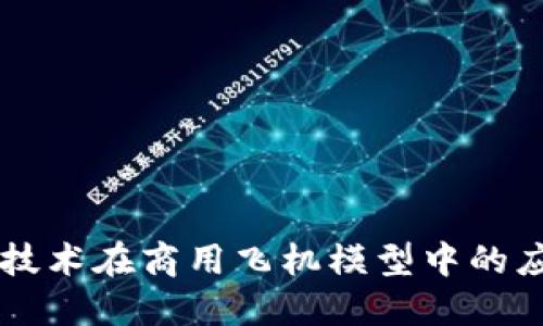 区块链技术在商用飞机模型中的应用探索