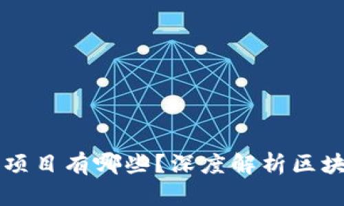 实际应用区块链的项目有哪些？深度解析区块链在各行业的应用