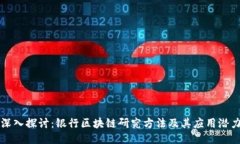 深入探讨：银行区块链研究方法及其应用潜力