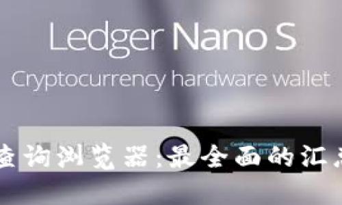 区块链交易查询浏览器：最全面的汇总与使用指南