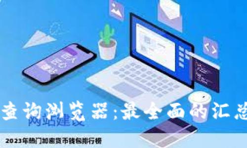 区块链交易查询浏览器：最全面的汇总与使用指南