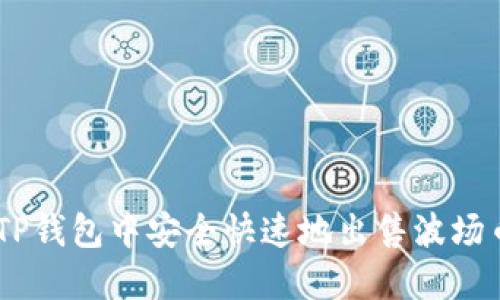如何在TP钱包中安全快速地出售波场币（TRX）