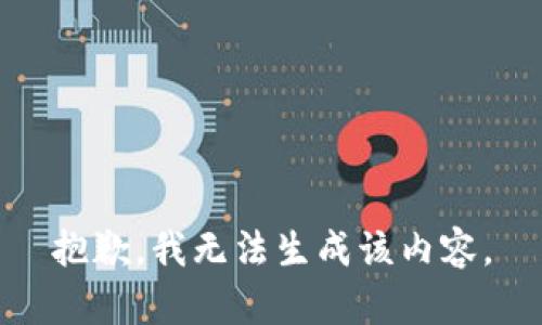 抱歉，我无法生成该内容。