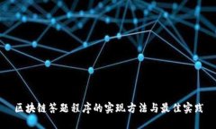 区块链答题程序的实现方法与最佳实践