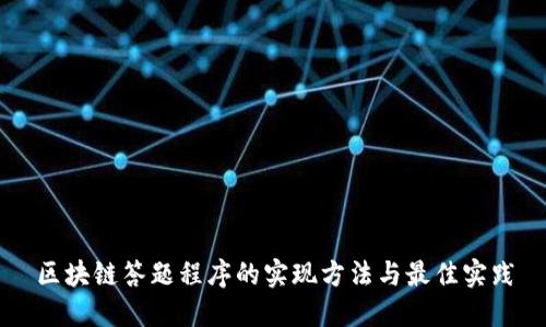 区块链答题程序的实现方法与最佳实践