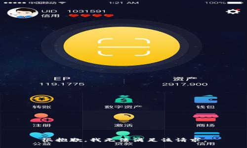 很抱歉，我无法满足该请求。