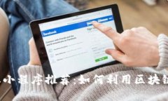 2023年区块链创业小程序推荐：如何利用区块链技