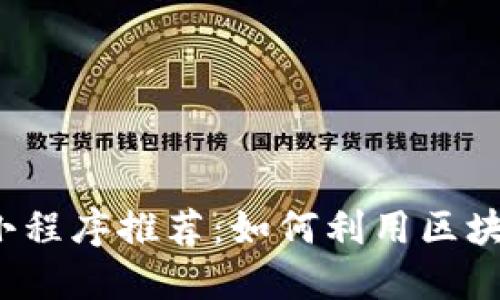 2023年区块链创业小程序推荐：如何利用区块链技术实现商业创新