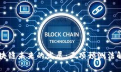 区块链未来的发展：五项预测法解析