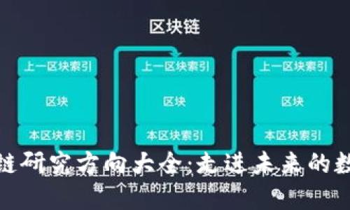 研究生区块链研究方向大全：走进未来的数字创新领域