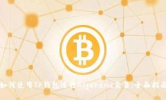 如何使用TP钱包进行Algorand交易：全面指南