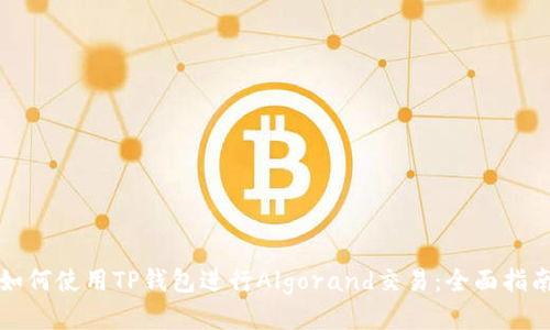 如何使用TP钱包进行Algorand交易：全面指南