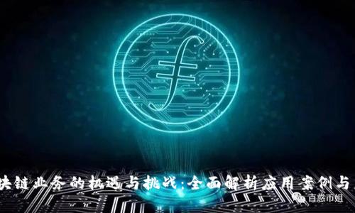 :税务区块链业务的机遇与挑战：全面解析应用案例与未来发展
