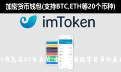 TP钱包与XF交易所：全面解析数字货币的未来