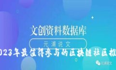 2023年最值得参与的区块链社区推荐