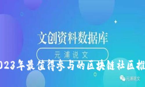 2023年最值得参与的区块链社区推荐