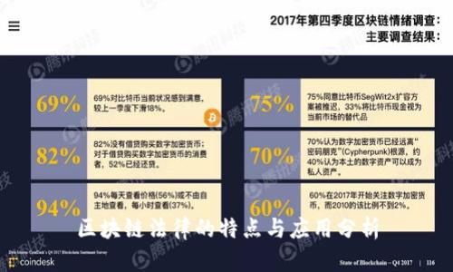 区块链法律的特点与应用分析