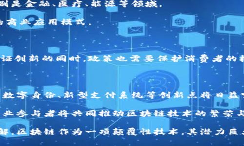 区块链概念界定标准有哪些

区块链, 概念, 标准/guanjianci

区块链是近年来发展迅速的技术，其应用和理论在不断拓展，但对于区块链的概念界定标准，依然存在诸多不确定性。本文将对区块链的基本概念进行详细探讨，完善相关标准的定义，同时提出与之相关的5个核心问题，并逐一解答，以期为读者提供系统化、全面的理解。

### 什么是区块链？

区块链技术是一种去中心化的分布式账本技术（DLT），可以在没有第三方中介或中央管理者的情况下，记录和存储信息。通过数字加密技术，区块链确保了信息的安全性、透明性和不可篡改性。

在区块链中，数据被分为多个区块，每个区块中包含一系列交易信息，并通过加密技术连接成链。在每个区块中，都会存储前一区块的哈希值，这样形成了一个序列，确保了所有数据的完整性和顺序。

区块链通常具有以下几个特征：去中心化、透明性、不可篡改性和可追溯性。这些特性使得区块链技术在金融、供应链管理、身份认证等多个领域都有广泛的应用前景。

### 区块链的概念界定标准

尽管区块链技术越来越普及，但仍然缺乏一个统一的标准来定义区块链的各个方面。以下是一些对区块链概念的界定标准。

1. **数据结构标准**
区块链存储的数据结构一般由区块和链两部分组成，区块内部主要包括时间戳、交易记录、哈希值等信息。链结构的设计确保了区块之间的先后顺序，任何篡改都会导致后续区块哈希变更。

2. **共识机制标准**
共识机制是区块链网络达成统一状态的规则。现有的共识机制主要包括工作量证明（PoW）、权益证明（PoS）、委托权益证明（DPoS）等。不同的共识机制会影响区块链的安全性、去中心化程度和交易速度。

3. **安全标准**
区块链的安全性是至关重要的，主要体现在数据的不可篡改性和隐私保护上的标准。加密算法的选择、节点的安全性、网络的防攻击性能等都是构成区块链安全的关键因素。

4. **法律及合规标准**
随着区块链的应用逐渐深入，法律和合规性标准也日益重要。包括数据保护法、反洗钱法、税务法律等，都需要在区块链应用中进行相应的符合性评估。

5. **互操作性标准**
不同类型的区块链之间的互操作性是技术发展的一个目标。如何实现不同区块链网络之间的通信与数据共享，是未来发展中需要探讨的重要标准。

## 相关问题探讨

### 区块链的去中心化特性对社会的影响如何？

#### 定义去中心化

去中心化是区块链的核心特征之一，意味着在这个系统中没有单一的控制权或中心点。每个节点都有平等的权利和地位，所有参与者都可以直接在网络中进行交互和交易。

#### 对传统行业的影响

去中心化技术对各个行业的影响深远。在金融领域，去中心化的支付平台可以减少对传统银行的依赖，直接通过区块链进行点对点交易。例如，比特币作为一种去中心化的数字货币，允许用户在没有中介的情况下进行交易。

在供应链管理中，去中心化可以提高透明度和追踪性，供应链各方可以共享信息，减少诈骗和欺诈行为，提高效率。

#### 对社会结构的影响

从更宏观的角度来看，去中心化可能会改变社会的权力结构。传统的权威机构（如政府和银行）在区块链的背景下将受到挑战，用户将拥有更多的控制权和自主权。人们可以在没有中介的情况下直接相互合作，这将促进社区的自治。

与此同时，去中心化也带来了新的挑战，例如如何保障安全和合规性。每个用户都需要提高自身的安全意识，学习如何保护自己的数字资产，这对社会教育提出了更高的要求。

### 区块链技术在金融领域的应用现状如何？

#### 金融中的区块链应用

区块链在金融行业的应用已经取得了一些显著的成果。数字货币是最具代表性的应用之一，诸如比特币、以太坊等虚拟货币正在逐步被大众接受。越来越多的商户和金融机构开始接受这些数字货币进行支付。

此外，智能合约：这是基于区块链的自动执行协议，能够减少合同执行过程中的摩擦和成本，广泛应用于贷款、衍生品交易等方面。

#### 影响与挑战

尽管区块链技术在金融行业展现出极大的潜力，但仍然面临诸多挑战。例如，监管政策滞后于技术发展，缺乏一致的法律框架使得许多金融机构在使用区块链时面临法律风险。

同时，传统金融体系的广泛应用使得区块链技术在集成阶段面临障碍，现有的系统需要在很多方面进行改进，以实现与区块链的兼容。

最后，另一个重要的问题是区块链的安全性。在金融交易过程中，黑客攻击和安全漏洞是个不可忽视的风险。因此，不同金融机构必须建立更高的安全标准和监测系统。

### 区块链如何提升供应链的透明度？

#### 透明度的重要性

供应链的透明度是提高效率和降低风险的关键。透明的供应链可以减少信息不对称，降低欺诈和腐败的可能性。通过区块链技术，可以实现对每一项交易的实时追踪，确保信息真实可靠。

#### 实际应用案例

一些大型企业已经开始将区块链技术应用于其供应链管理中。例如，约翰迪尔（John Deere）和沃尔玛（Walmart）等公司利用区块链追踪农产品的来源和运输。这种透明化管理使消费者可以追溯食品的生产过程，确保其安全和质量。

另外，在汽车行业，区块链可以追踪车辆的历史，从生产到销售的每一步，都可以通过区块链进行记录，提升消费者对品牌和产品的信任。

#### 持续改进的挑战

尽管区块链可以显著提升供应链的透明度，但实现这一目标并不是一蹴而就的。首先，企业之间需要建立信任，这通常需要时间和共同的法规标准。

其次，数据的共享和隐私保护之间的平衡也是一个挑战。企业希望在共享信息的同时保护自己机密数据的安全。

最后，不同业务系统之间的数据整合与升级同样需要投入大量资源，企业需制定详尽的实施计划和培训方案，以确保全员理解和参与。

### 如何评估区块链的安全性？

#### 安全性的关键因素

区块链技术的安全性主要体现在三方面：数据的不可篡改性、网络的抗攻击能力、以及思维方式的合规性等。

首先，数据的不可篡改性是区块链技术的一大亮点。通过密码学和哈希算法，任何试图更改链中数据的行为都会被立即发现。

其次，网络抗攻击的能力也是评估其安全的重要标准。特别是对于公共区块链，如何防止51%攻击、集中化攻击等都是关键。

#### 评估案例

采取定期的安全审计是检验区块链安全性的重要方式，很多区块链项目都会邀请第三方进行代码审计，以发现潜在安全漏洞。

将区块链与传统安全机制结合，例如多重签名机制和冷储存，增加了其防御能力，确保了安全基线的提高。

#### 逐步建立安全标准

随着区块链应用的逐渐增多，行业内部应建立安全的标准和规范。例如，主流区块链项目如比特币和以太坊已经形成了一套相对完备的安全协议，通过社区的自我监管来增强网络的安全性。

除此之外，培养网络用户的安全意识也是非常重要的，用户需掌握基本的安全知识，如如何安全存储私钥、防止钓鱼攻击等。

### 区块链未来的发展趋势会如何？

#### 未来应用的趋势

区块链的未来将呈现出几个主要的发展趋势。首先，随着技术的不断成熟，区块链将更深入地应用于不同行业，特别是金融、医疗、能源等领域。

其次，跨链技术的发展将成为区块链的重要趋势之一，推动不同区块链平台之间数据的互通与共享，实现更高效的商业应用模式。

#### 政策和监管的适应

未来区块链发展中政策与法律法规的适应性将持续存在，许多国家开始制定监管框架来应对这一新兴技术。在保证创新的同时，政策也需要保护消费者的权益。

#### 技术创新

未来更多的创新技术将与区块链结合，如人工智能、物联网等，推动更智能化的商业解决方案。同时，基于区块链的数字身份、新型支付系统等创新点将日益突出。

总之，区块链的未来充满了可能性，不仅会对经济产生深远影响，也将逐步改变我们的生活方式。通过不断努力，行业参与者将共同推动区块链技术的繁荣与发展。 

通过以上的全面探讨，相信读者对区块链的概念界定标准、应用现状、安全性，以及其未来发展趋势有了更深的理解。区块链作为一项颠覆性技术，其潜力巨大，但同样面临挑战，未来需要各界共同努力，推动其健康、有序的发展。