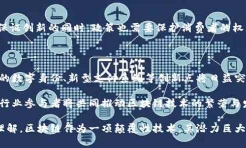 区块链概念界定标准有哪些

区块链, 概念, 标准/guanjianci

区块链是近年来发展迅速的技术，其应用和理论在不断拓展，但对于区块链的概念界定标准，依然存在诸多不确定性。本文将对区块链的基本概念进行详细探讨，完善相关标准的定义，同时提出与之相关的5个核心问题，并逐一解答，以期为读者提供系统化、全面的理解。

### 什么是区块链？

区块链技术是一种去中心化的分布式账本技术（DLT），可以在没有第三方中介或中央管理者的情况下，记录和存储信息。通过数字加密技术，区块链确保了信息的安全性、透明性和不可篡改性。

在区块链中，数据被分为多个区块，每个区块中包含一系列交易信息，并通过加密技术连接成链。在每个区块中，都会存储前一区块的哈希值，这样形成了一个序列，确保了所有数据的完整性和顺序。

区块链通常具有以下几个特征：去中心化、透明性、不可篡改性和可追溯性。这些特性使得区块链技术在金融、供应链管理、身份认证等多个领域都有广泛的应用前景。

### 区块链的概念界定标准

尽管区块链技术越来越普及，但仍然缺乏一个统一的标准来定义区块链的各个方面。以下是一些对区块链概念的界定标准。

1. **数据结构标准**
区块链存储的数据结构一般由区块和链两部分组成，区块内部主要包括时间戳、交易记录、哈希值等信息。链结构的设计确保了区块之间的先后顺序，任何篡改都会导致后续区块哈希变更。

2. **共识机制标准**
共识机制是区块链网络达成统一状态的规则。现有的共识机制主要包括工作量证明（PoW）、权益证明（PoS）、委托权益证明（DPoS）等。不同的共识机制会影响区块链的安全性、去中心化程度和交易速度。

3. **安全标准**
区块链的安全性是至关重要的，主要体现在数据的不可篡改性和隐私保护上的标准。加密算法的选择、节点的安全性、网络的防攻击性能等都是构成区块链安全的关键因素。

4. **法律及合规标准**
随着区块链的应用逐渐深入，法律和合规性标准也日益重要。包括数据保护法、反洗钱法、税务法律等，都需要在区块链应用中进行相应的符合性评估。

5. **互操作性标准**
不同类型的区块链之间的互操作性是技术发展的一个目标。如何实现不同区块链网络之间的通信与数据共享，是未来发展中需要探讨的重要标准。

## 相关问题探讨

### 区块链的去中心化特性对社会的影响如何？

#### 定义去中心化

去中心化是区块链的核心特征之一，意味着在这个系统中没有单一的控制权或中心点。每个节点都有平等的权利和地位，所有参与者都可以直接在网络中进行交互和交易。

#### 对传统行业的影响

去中心化技术对各个行业的影响深远。在金融领域，去中心化的支付平台可以减少对传统银行的依赖，直接通过区块链进行点对点交易。例如，比特币作为一种去中心化的数字货币，允许用户在没有中介的情况下进行交易。

在供应链管理中，去中心化可以提高透明度和追踪性，供应链各方可以共享信息，减少诈骗和欺诈行为，提高效率。

#### 对社会结构的影响

从更宏观的角度来看，去中心化可能会改变社会的权力结构。传统的权威机构（如政府和银行）在区块链的背景下将受到挑战，用户将拥有更多的控制权和自主权。人们可以在没有中介的情况下直接相互合作，这将促进社区的自治。

与此同时，去中心化也带来了新的挑战，例如如何保障安全和合规性。每个用户都需要提高自身的安全意识，学习如何保护自己的数字资产，这对社会教育提出了更高的要求。

### 区块链技术在金融领域的应用现状如何？

#### 金融中的区块链应用

区块链在金融行业的应用已经取得了一些显著的成果。数字货币是最具代表性的应用之一，诸如比特币、以太坊等虚拟货币正在逐步被大众接受。越来越多的商户和金融机构开始接受这些数字货币进行支付。

此外，智能合约：这是基于区块链的自动执行协议，能够减少合同执行过程中的摩擦和成本，广泛应用于贷款、衍生品交易等方面。

#### 影响与挑战

尽管区块链技术在金融行业展现出极大的潜力，但仍然面临诸多挑战。例如，监管政策滞后于技术发展，缺乏一致的法律框架使得许多金融机构在使用区块链时面临法律风险。

同时，传统金融体系的广泛应用使得区块链技术在集成阶段面临障碍，现有的系统需要在很多方面进行改进，以实现与区块链的兼容。

最后，另一个重要的问题是区块链的安全性。在金融交易过程中，黑客攻击和安全漏洞是个不可忽视的风险。因此，不同金融机构必须建立更高的安全标准和监测系统。

### 区块链如何提升供应链的透明度？

#### 透明度的重要性

供应链的透明度是提高效率和降低风险的关键。透明的供应链可以减少信息不对称，降低欺诈和腐败的可能性。通过区块链技术，可以实现对每一项交易的实时追踪，确保信息真实可靠。

#### 实际应用案例

一些大型企业已经开始将区块链技术应用于其供应链管理中。例如，约翰迪尔（John Deere）和沃尔玛（Walmart）等公司利用区块链追踪农产品的来源和运输。这种透明化管理使消费者可以追溯食品的生产过程，确保其安全和质量。

另外，在汽车行业，区块链可以追踪车辆的历史，从生产到销售的每一步，都可以通过区块链进行记录，提升消费者对品牌和产品的信任。

#### 持续改进的挑战

尽管区块链可以显著提升供应链的透明度，但实现这一目标并不是一蹴而就的。首先，企业之间需要建立信任，这通常需要时间和共同的法规标准。

其次，数据的共享和隐私保护之间的平衡也是一个挑战。企业希望在共享信息的同时保护自己机密数据的安全。

最后，不同业务系统之间的数据整合与升级同样需要投入大量资源，企业需制定详尽的实施计划和培训方案，以确保全员理解和参与。

### 如何评估区块链的安全性？

#### 安全性的关键因素

区块链技术的安全性主要体现在三方面：数据的不可篡改性、网络的抗攻击能力、以及思维方式的合规性等。

首先，数据的不可篡改性是区块链技术的一大亮点。通过密码学和哈希算法，任何试图更改链中数据的行为都会被立即发现。

其次，网络抗攻击的能力也是评估其安全的重要标准。特别是对于公共区块链，如何防止51%攻击、集中化攻击等都是关键。

#### 评估案例

采取定期的安全审计是检验区块链安全性的重要方式，很多区块链项目都会邀请第三方进行代码审计，以发现潜在安全漏洞。

将区块链与传统安全机制结合，例如多重签名机制和冷储存，增加了其防御能力，确保了安全基线的提高。

#### 逐步建立安全标准

随着区块链应用的逐渐增多，行业内部应建立安全的标准和规范。例如，主流区块链项目如比特币和以太坊已经形成了一套相对完备的安全协议，通过社区的自我监管来增强网络的安全性。

除此之外，培养网络用户的安全意识也是非常重要的，用户需掌握基本的安全知识，如如何安全存储私钥、防止钓鱼攻击等。

### 区块链未来的发展趋势会如何？

#### 未来应用的趋势

区块链的未来将呈现出几个主要的发展趋势。首先，随着技术的不断成熟，区块链将更深入地应用于不同行业，特别是金融、医疗、能源等领域。

其次，跨链技术的发展将成为区块链的重要趋势之一，推动不同区块链平台之间数据的互通与共享，实现更高效的商业应用模式。

#### 政策和监管的适应

未来区块链发展中政策与法律法规的适应性将持续存在，许多国家开始制定监管框架来应对这一新兴技术。在保证创新的同时，政策也需要保护消费者的权益。

#### 技术创新

未来更多的创新技术将与区块链结合，如人工智能、物联网等，推动更智能化的商业解决方案。同时，基于区块链的数字身份、新型支付系统等创新点将日益突出。

总之，区块链的未来充满了可能性，不仅会对经济产生深远影响，也将逐步改变我们的生活方式。通过不断努力，行业参与者将共同推动区块链技术的繁荣与发展。 

通过以上的全面探讨，相信读者对区块链的概念界定标准、应用现状、安全性，以及其未来发展趋势有了更深的理解。区块链作为一项颠覆性技术，其潜力巨大，但同样面临挑战，未来需要各界共同努力，推动其健康、有序的发展。