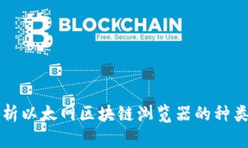 全面解析以太网区块链浏览器的种类与功能