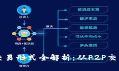 区块链用户交易形式全解析：从P2P交易到智能合