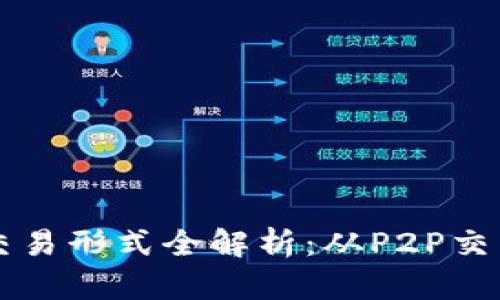 区块链用户交易形式全解析：从P2P交易到智能合约