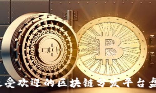   
2023年最受欢迎的区块链分发平台盘点与分析