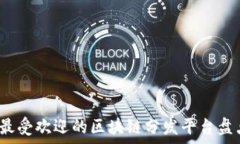  2023年最受欢迎的区块链分发平台盘点与分析