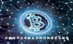 区块链平台开放条件的详细要求及解析