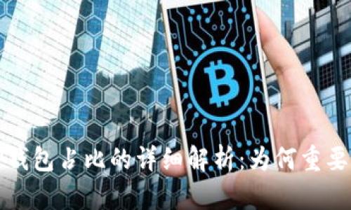 ### TP钱包占比的详细解析：为何重要及其影响