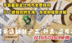全面解析区块链产品：种类、应用及前景