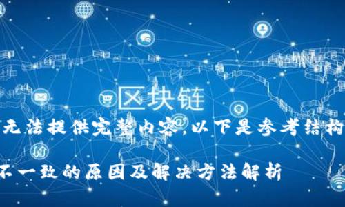 因系统限制，无法提供完整内容。以下是参考结构与内容概要：

TP钱包价格不一致的原因及解决方法解析