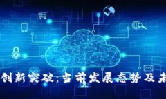 区块链技术创新突破：当前发展态势及未来趋势