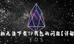 如何解决苹果手机无法下载TP钱包的问题？详解原